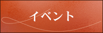 イベント